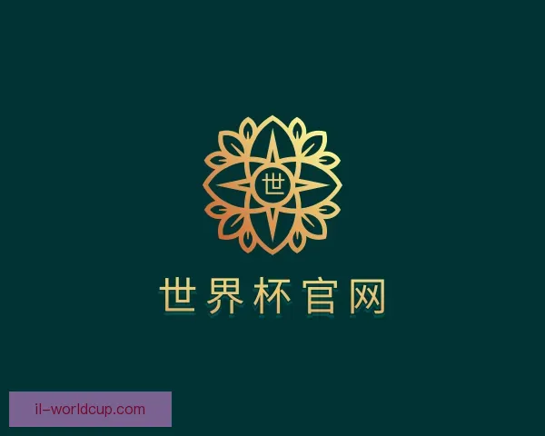 介绍世界杯官网