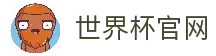 世界杯(worldcup)官方网站-世界杯赛事下注直击